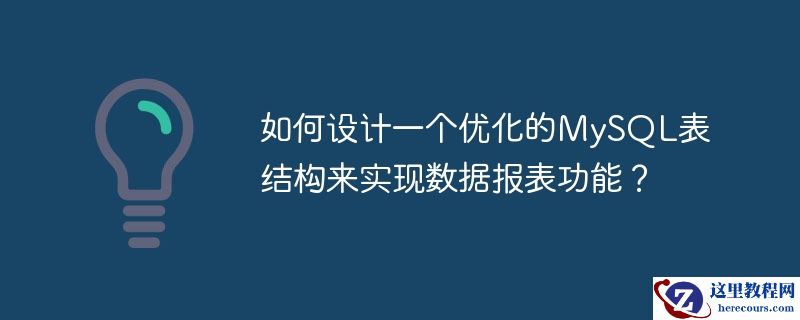 如何设计一个优化的mysql表结构来实现数据报表功能？
