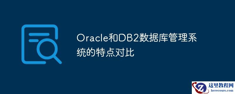 oracle和db2数据库管理系统的特点对比
