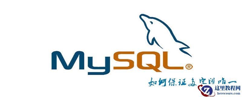MySQL如何保证多字段唯一