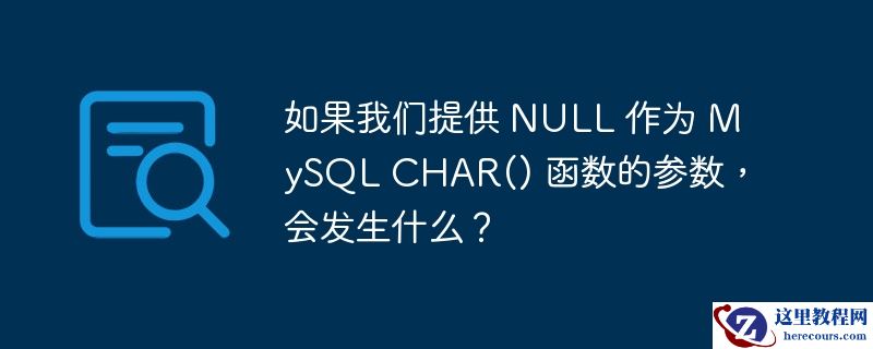 如果我们提供 null 作为 mysql char() 函数的参数,会发生什么?
