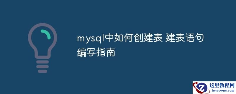 mysql中如何创建表 建表语句编写指南