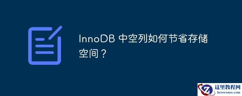innodb 中空列如何节省存储空间？