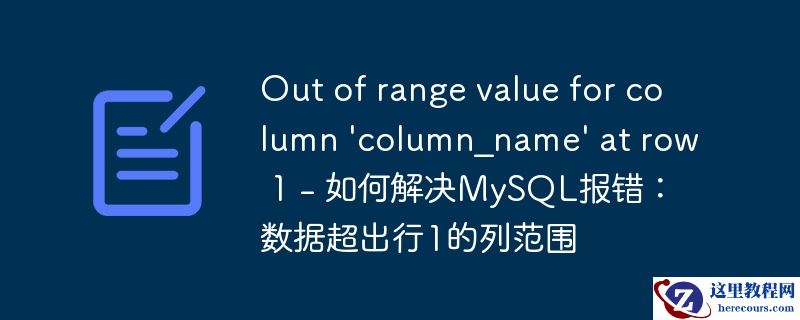 out of range value for column \'column_name\' at row 1 - 如何解决mysql报错:数据超出行1的列范围