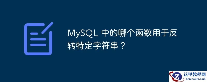 mysql 中的哪个函数用于反转特定字符串?