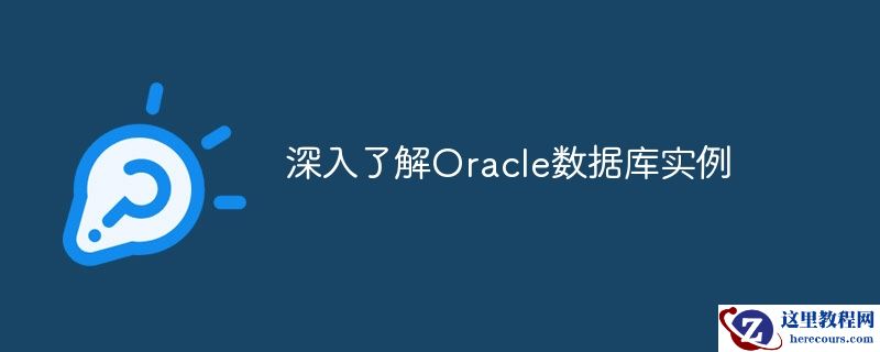 深入了解oracle数据库实例