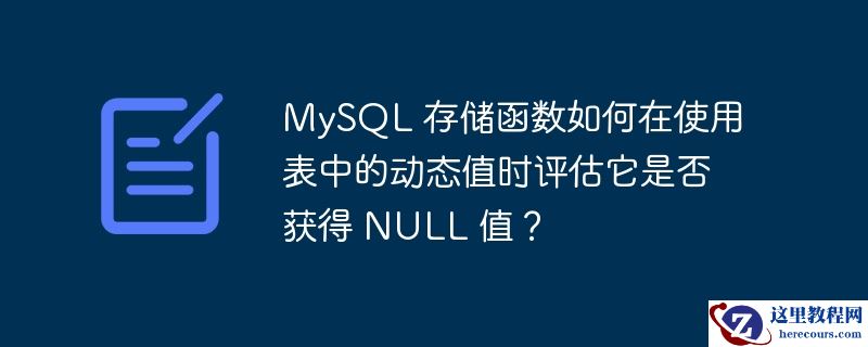 mysql 存储函数如何在使用表中的动态值时评估它是否获得 null 值?