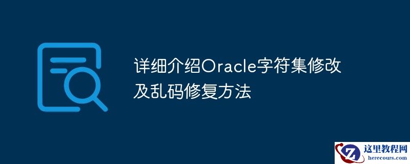 详细介绍oracle字符集修改及乱码修复方法