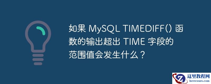 如果 mysql timediff() 函数的输出超出 time 字段的范围值会发生什么?