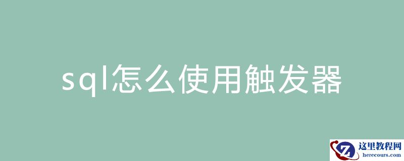 sql怎么使用触发器