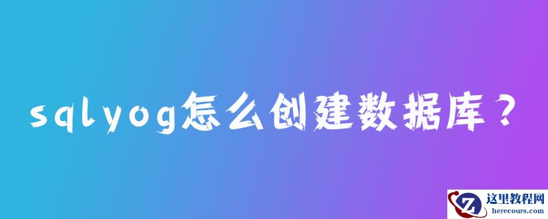 sqlyog怎么创建数据库？