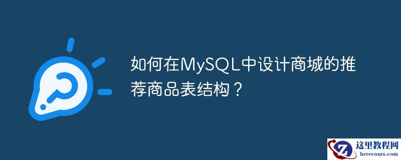 如何在mysql中设计商城的推荐商品表结构？
