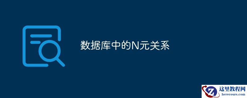 数据库中的n元关系