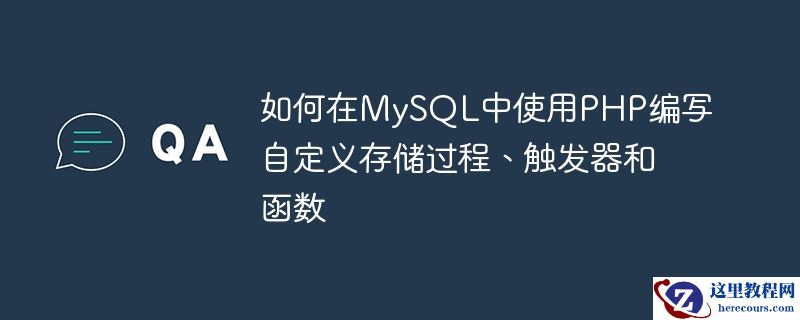 如何在mysql中使用php编写自定义存储过程、触发器和函数