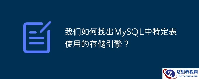 我们如何找出mysql中特定表使用的存储引擎?