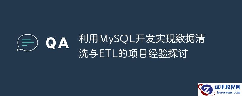 利用mysql开发实现数据清洗与etl的项目经验探讨