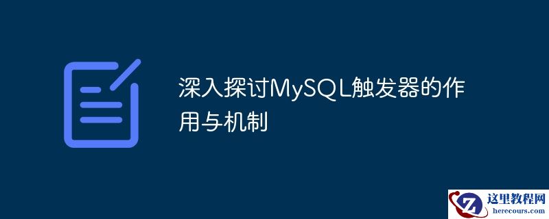 深入探讨mysql触发器的作用与机制