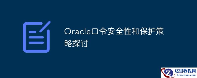 oracle口令安全性和保护策略探讨
