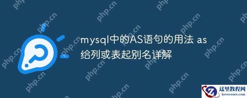 mysql中的AS语句的用法 as给列或表起别名详解