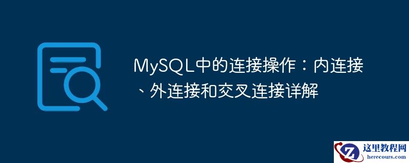 mysql中的连接操作:内连接、外连接和交叉连接详解