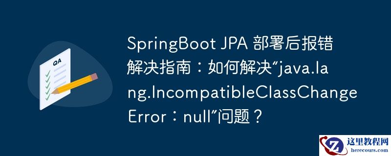 springboot jpa 部署后报错解决指南：如何解决“java.lang.incompatibleclasschangeerror：null”问题？