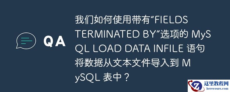 我们如何使用带有“fields terminated by”选项的 mysql load data infile 语句将数据从文本文件导入到 mysql 表中？