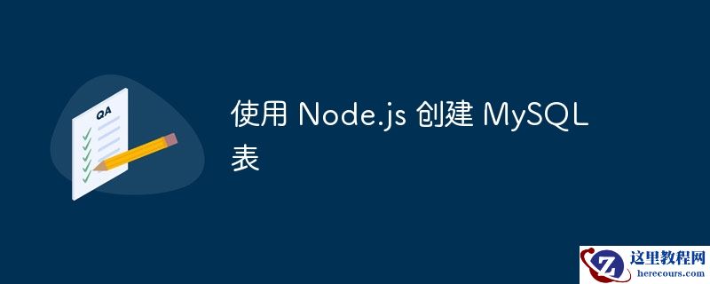 使用 node.js 创建 mysql 表