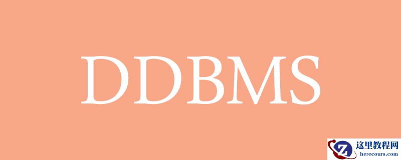 DDBMS是什么意思