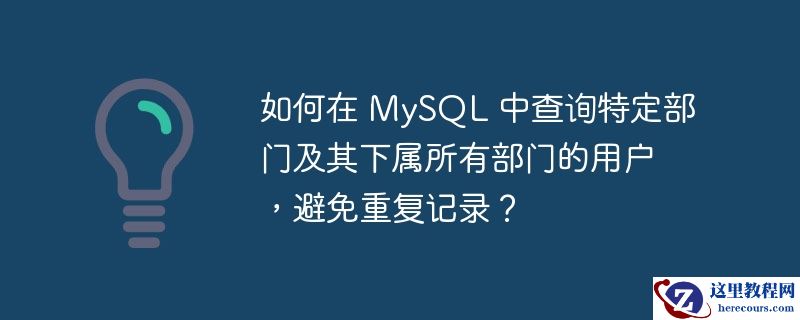 如何在 mysql 中查询特定部门及其下属所有部门的用户,避免重复记录?