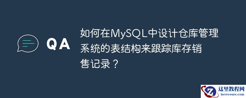 如何在mysql中设计仓库管理系统的表结构来跟踪库存销售记录?