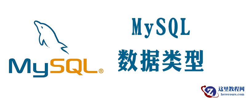 mysql 字段类型有哪些