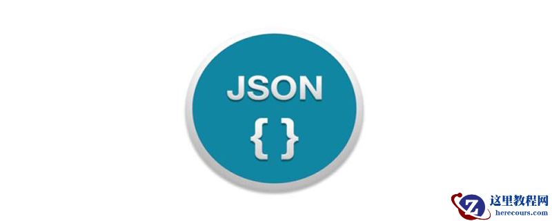 php中json数据如何存储到mysql？