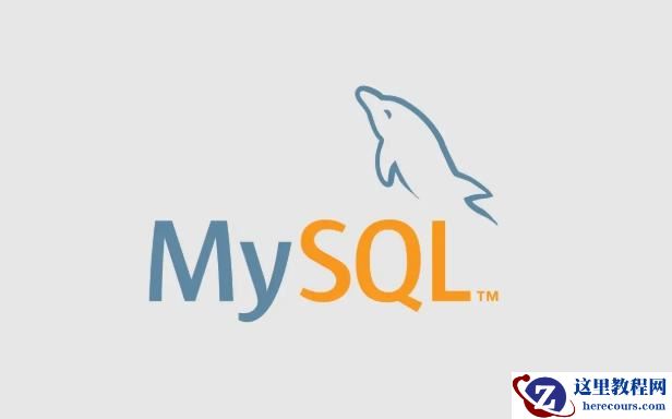 MySQL安装后如何配置远程访问权限(不同版本授权方式对比)
