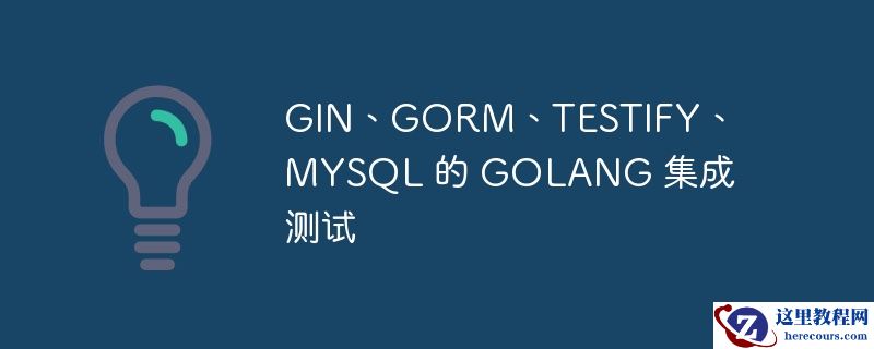 gin、gorm、testify、mysql 的 golang 集成测试