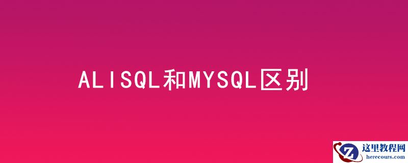 alisql和mysql区别