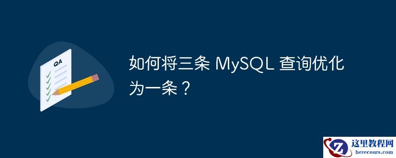 如何将三条 mysql 查询优化为一条？