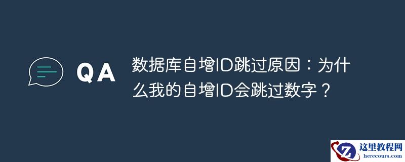 数据库自增id跳过原因:为什么我的自增id会跳过数字?