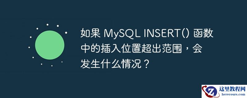 如果 mysql insert() 函数中的插入位置超出范围,会发生什么情况?