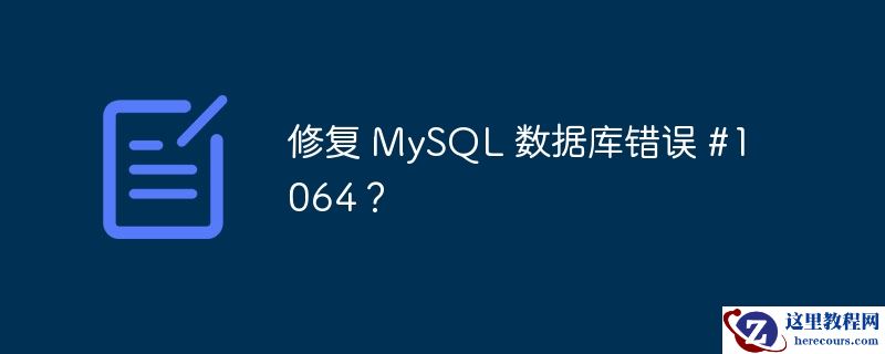 修复 mysql 数据库错误 #1064？