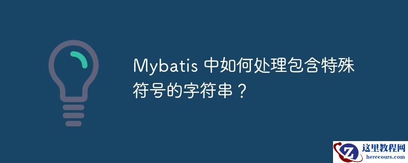 mybatis 中如何处理包含特殊符号的字符串?