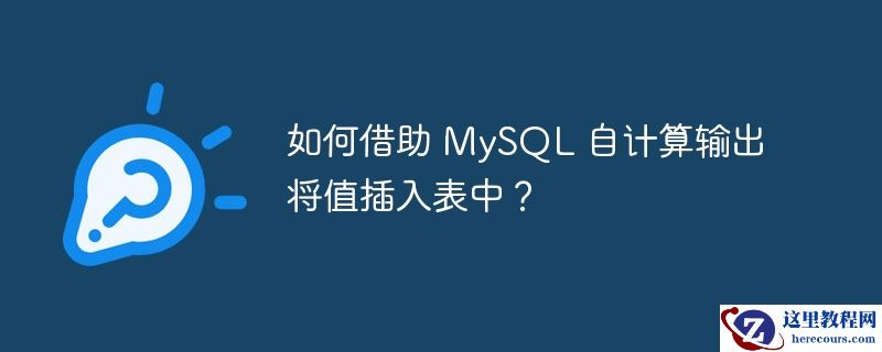 如何借助 mysql 自计算输出将值插入表中?