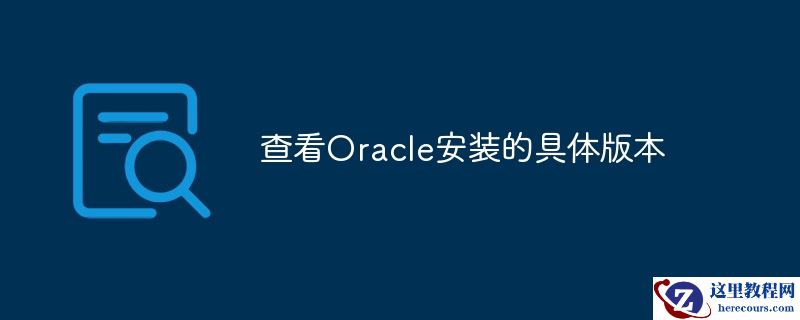 查看oracle安装的具体版本