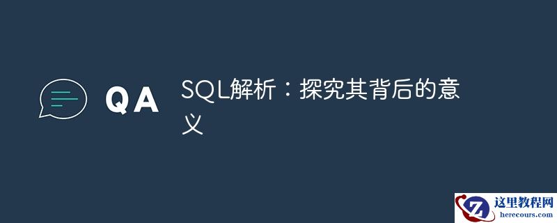 sql解析：探究其背后的意义