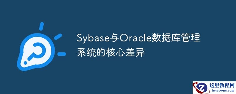 sybase与oracle数据库管理系统的核心差异
