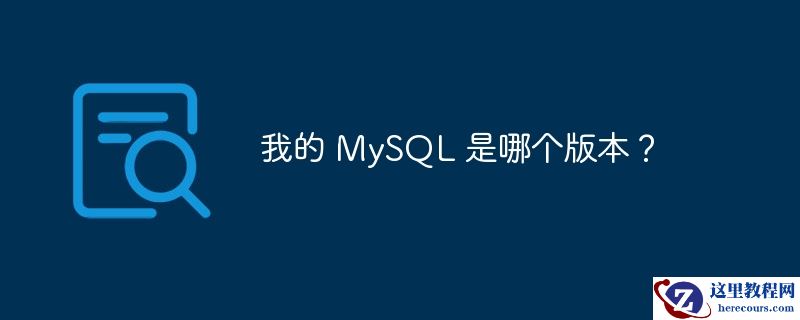 我的 mysql 是哪个版本?