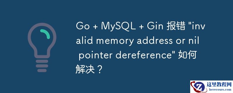 go + mysql + gin 报错 \