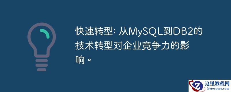 快速转型: 从mysql到db2的技术转型对企业竞争力的影响。