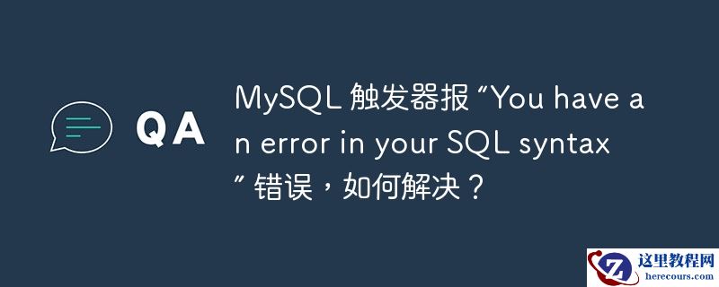 mysql 触发器报 “you have an error in your sql syntax” 错误,如何解决?