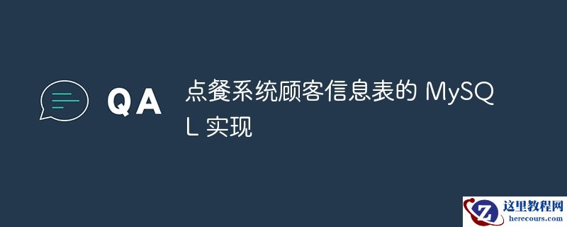 点餐系统顾客信息表的 mysql 实现