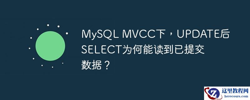 mysql mvcc下,update后select为何能读到已提交数据?