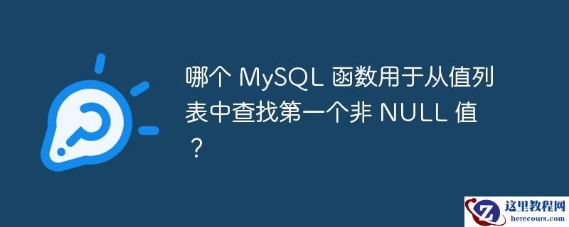 哪个 mysql 函数用于从值列表中查找第一个非 null 值？